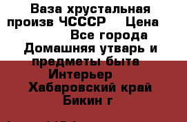 Ваза хрустальная произв ЧСССР. › Цена ­ 10 000 - Все города Домашняя утварь и предметы быта » Интерьер   . Хабаровский край,Бикин г.